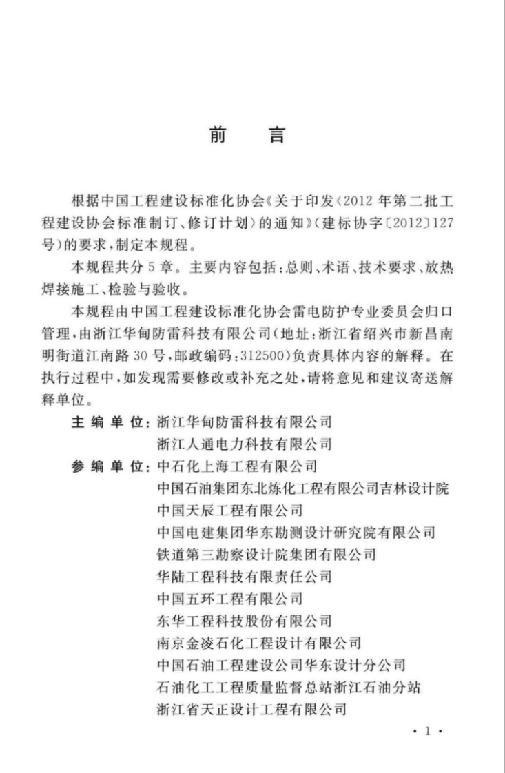 CECS427-2016 接地装置放热焊接技术规程.pdf 第5页