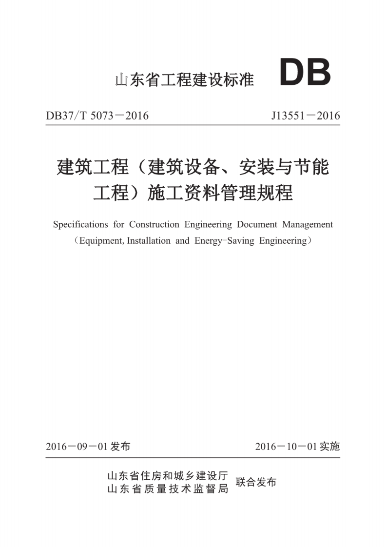 DB37T 5073-2016 建筑工程（建筑设备、安装与节能工程）施工资料管理规程.pdf 第1页