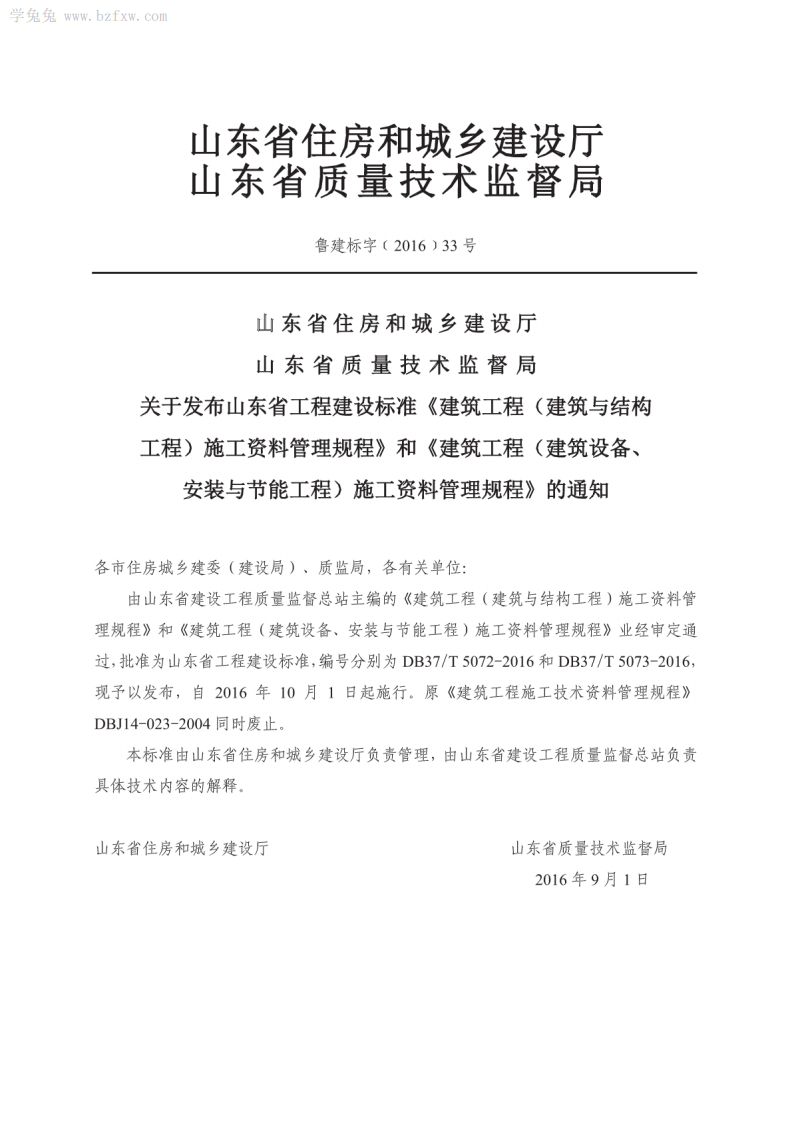 DB37T 5073-2016 建筑工程（建筑设备、安装与节能工程）施工资料管理规程.pdf 第4页