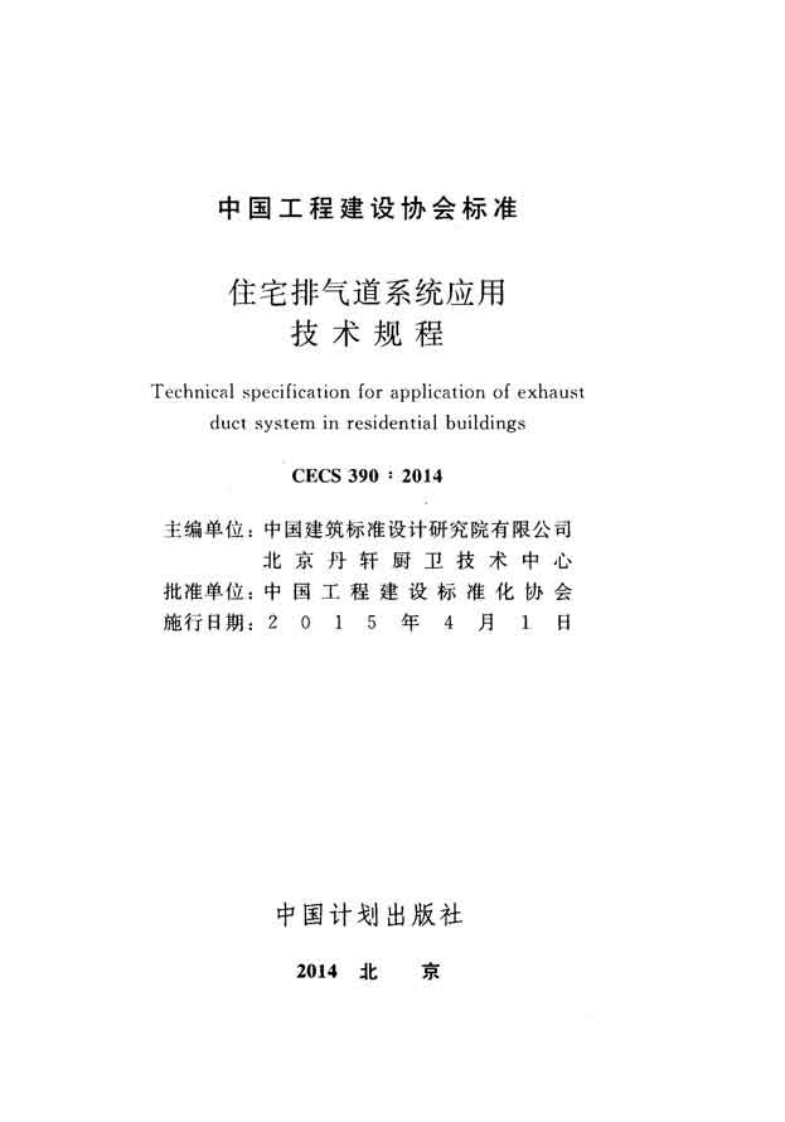 CECS390-2014 住宅排气道系统应用技术规程.pdf 第2页