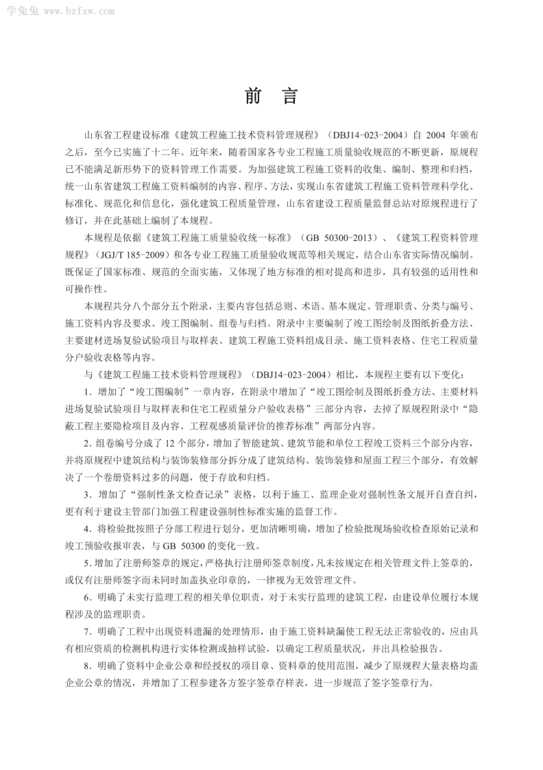 DB37T 5073-2016 建筑工程（建筑设备、安装与节能工程）施工资料管理规程.pdf 第5页