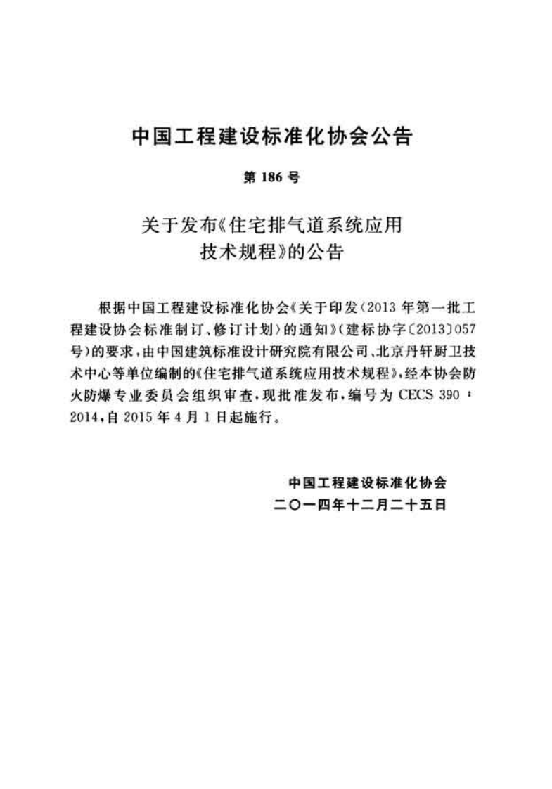 CECS390-2014 住宅排气道系统应用技术规程.pdf 第3页
