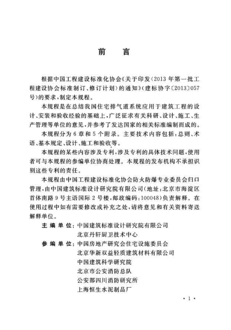 CECS390-2014 住宅排气道系统应用技术规程.pdf 第4页
