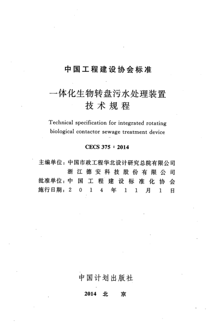 CECS375-2014 一体化生物转盘污水处理装置技术规程.pdf 第2页