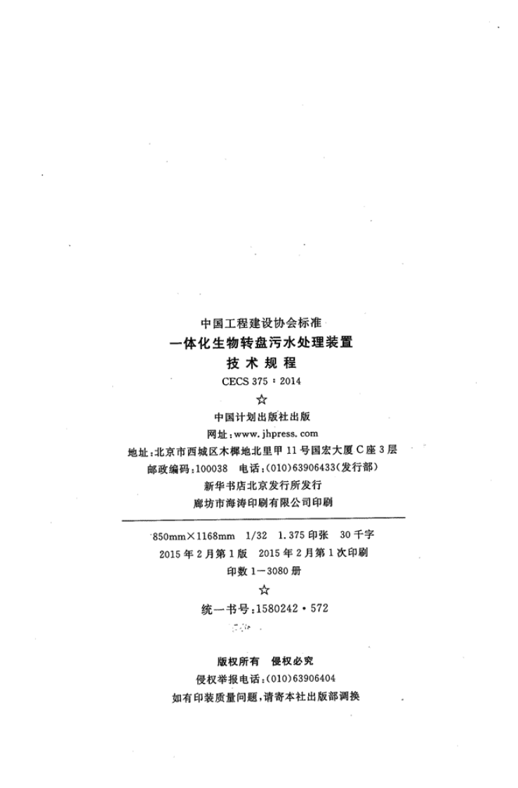 CECS375-2014 一体化生物转盘污水处理装置技术规程.pdf 第3页