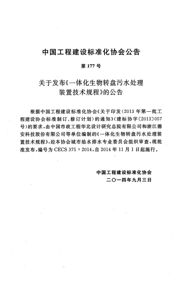 CECS375-2014 一体化生物转盘污水处理装置技术规程.pdf 第4页