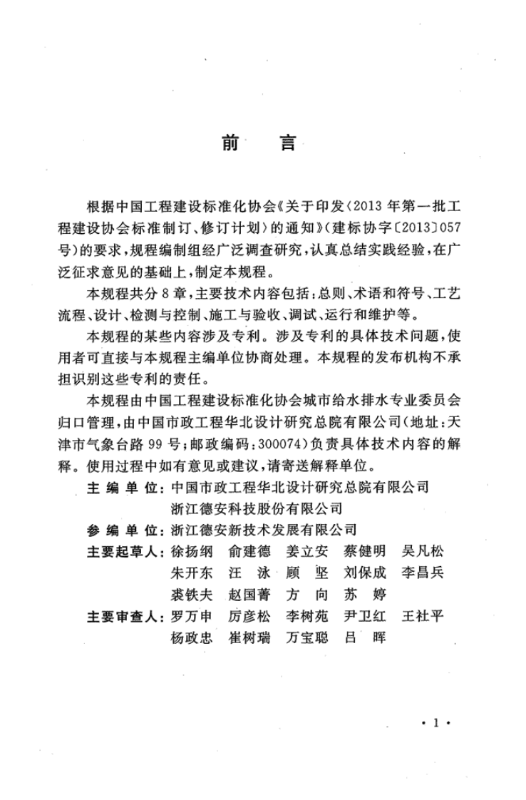 CECS375-2014 一体化生物转盘污水处理装置技术规程.pdf 第5页
