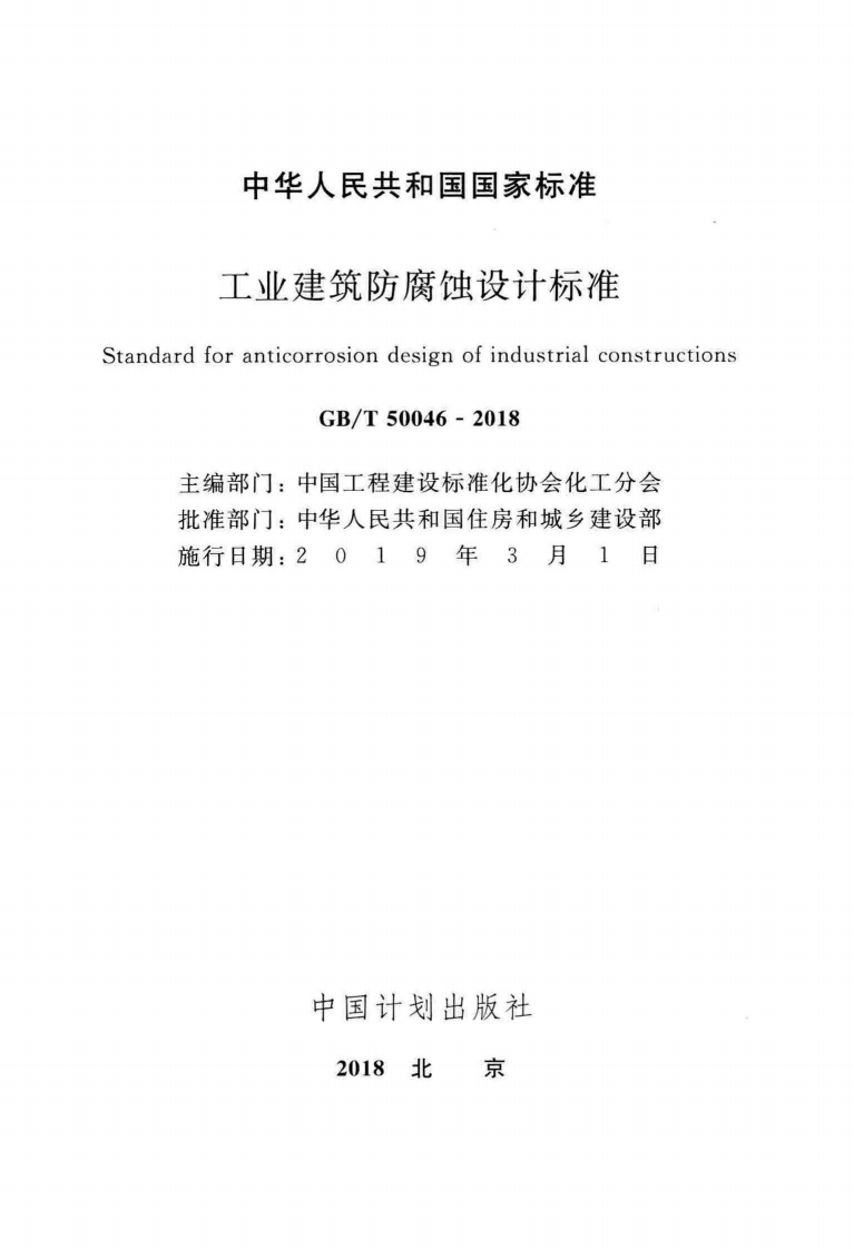 GB∕T_50046-2018_工业建筑防腐蚀设计标准.pdf 第2页
