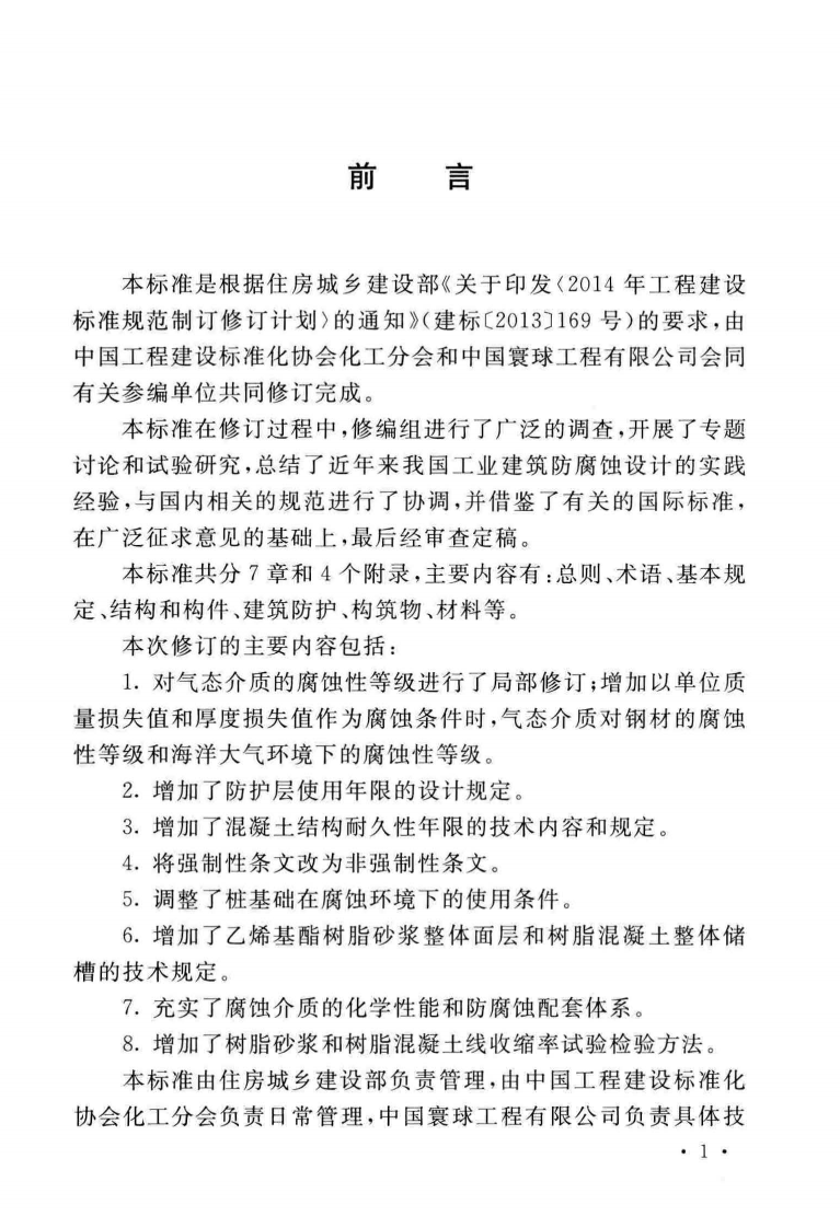 GB∕T_50046-2018_工业建筑防腐蚀设计标准.pdf 第4页