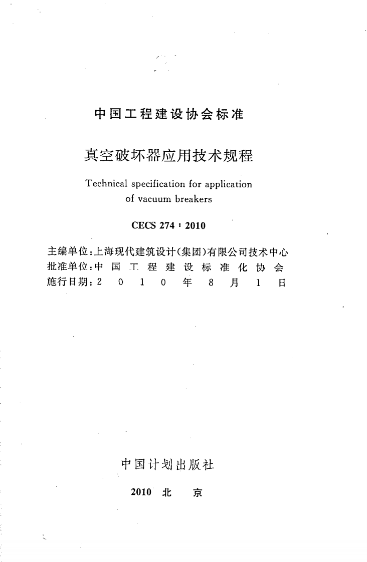 CECS274-2010 真空破坏器应用技术规程.pdf 第2页