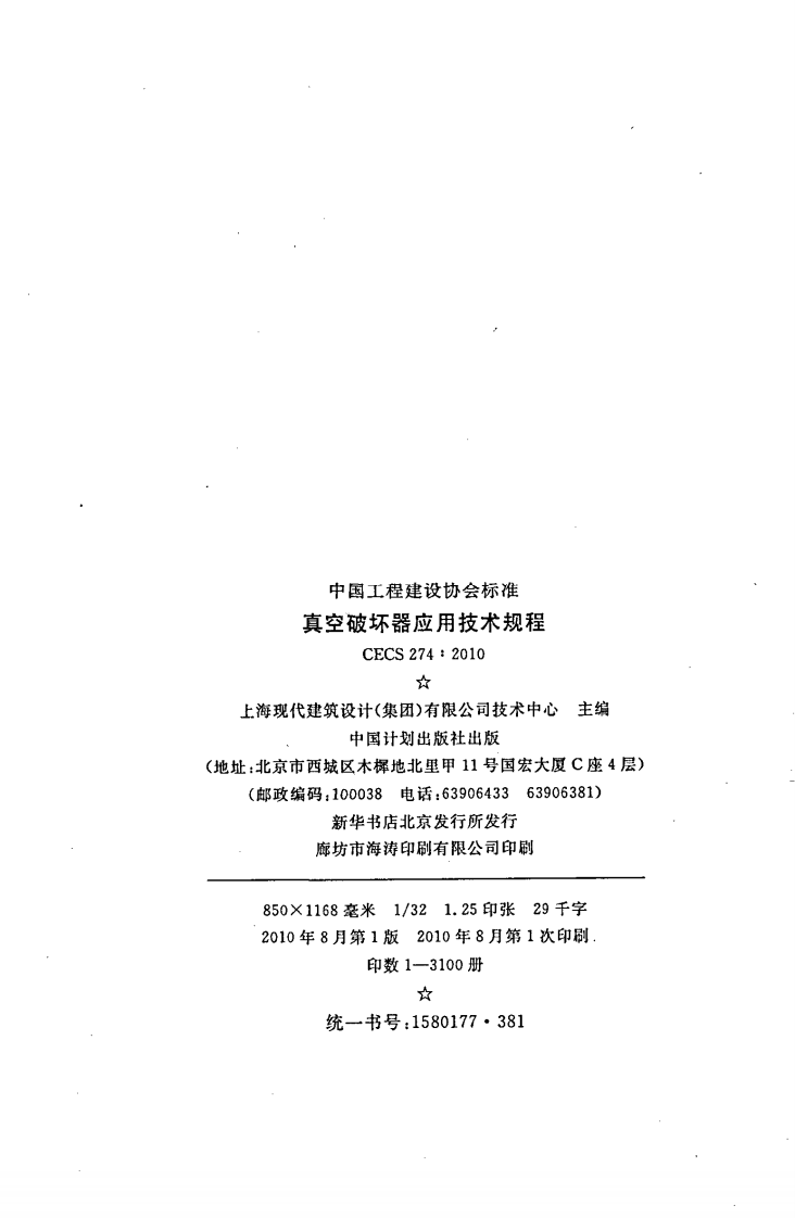 CECS274-2010 真空破坏器应用技术规程.pdf 第3页