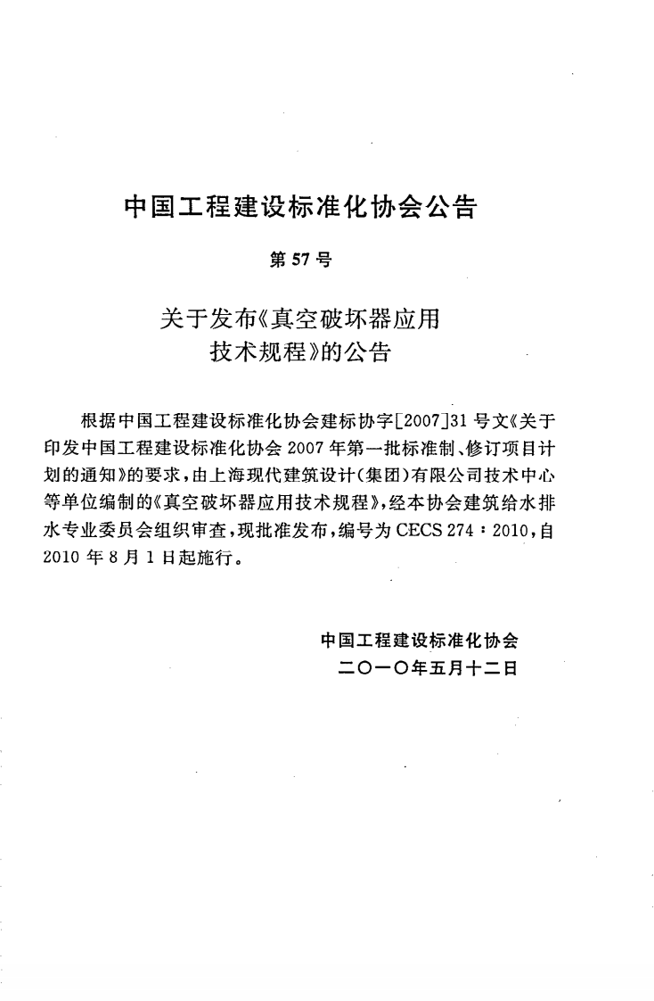 CECS274-2010 真空破坏器应用技术规程.pdf 第4页