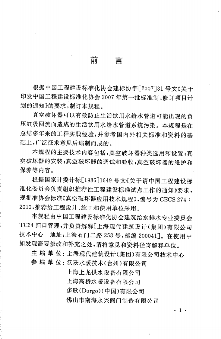CECS274-2010 真空破坏器应用技术规程.pdf 第5页