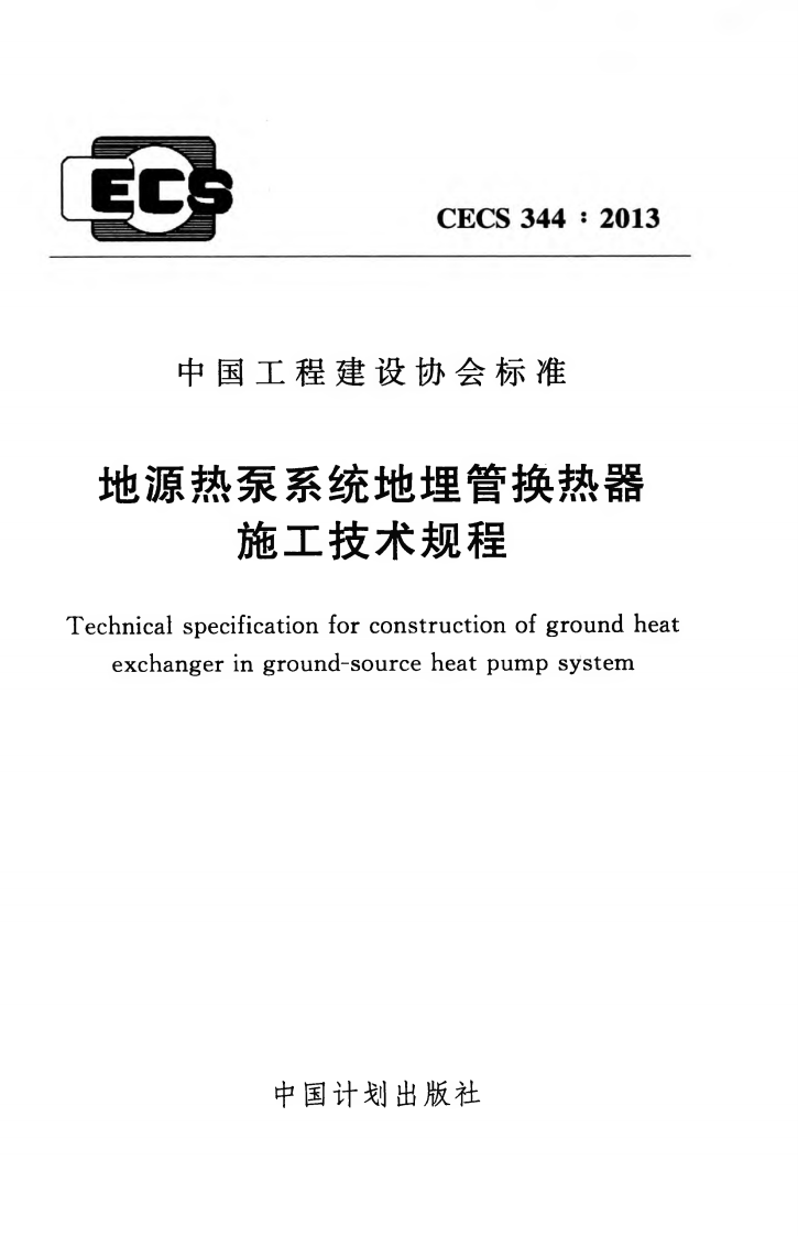 CECS344-2013 地源热泵系统地埋管换热器施工技术规程.pdf 第1页