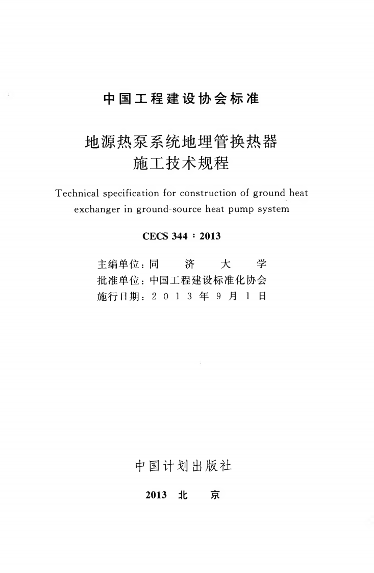 CECS344-2013 地源热泵系统地埋管换热器施工技术规程.pdf 第2页