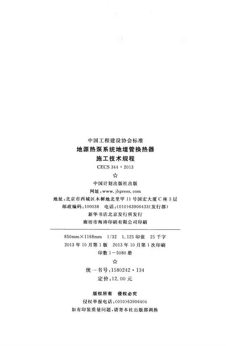 CECS344-2013 地源热泵系统地埋管换热器施工技术规程.pdf 第3页