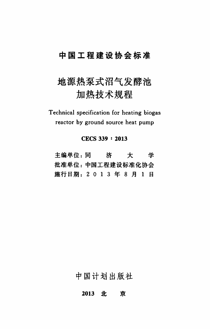 CECS339-2013 地源热泵式沼气发酵池加热技术规程.pdf 第2页
