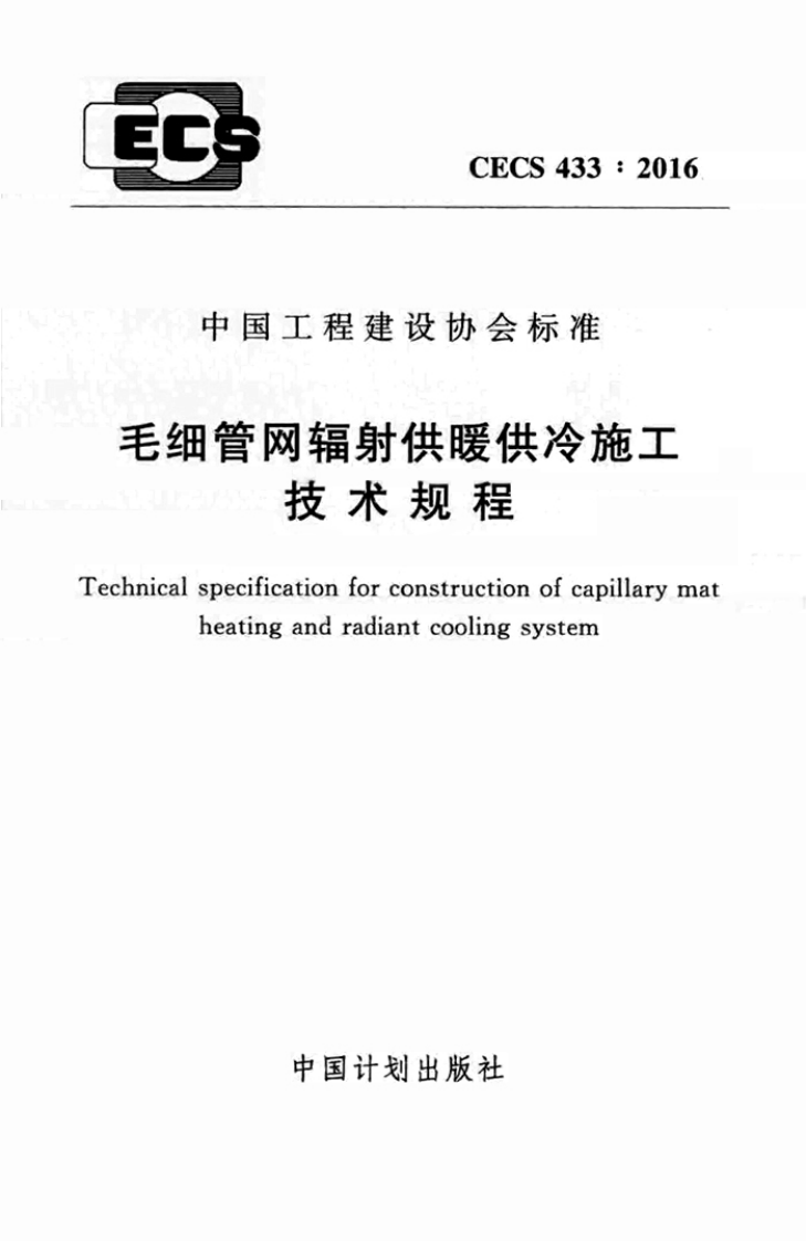 CECS433-2016 毛细管网辐射供暖供冷施工技术规程.pdf 第1页