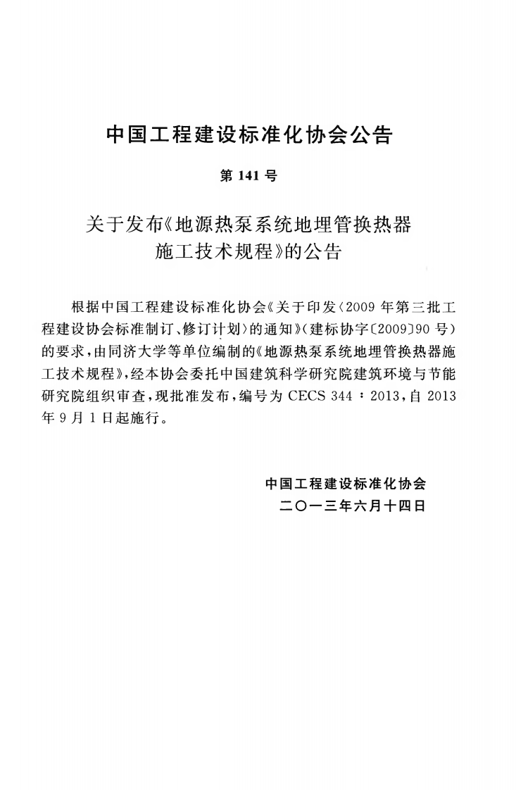 CECS344-2013 地源热泵系统地埋管换热器施工技术规程.pdf 第4页