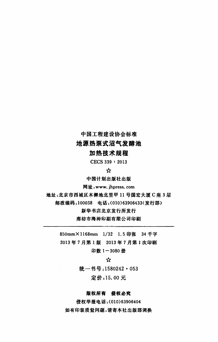 CECS339-2013 地源热泵式沼气发酵池加热技术规程.pdf 第3页