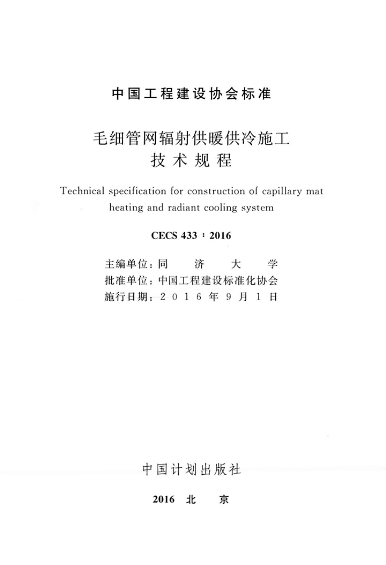 CECS433-2016 毛细管网辐射供暖供冷施工技术规程.pdf 第2页