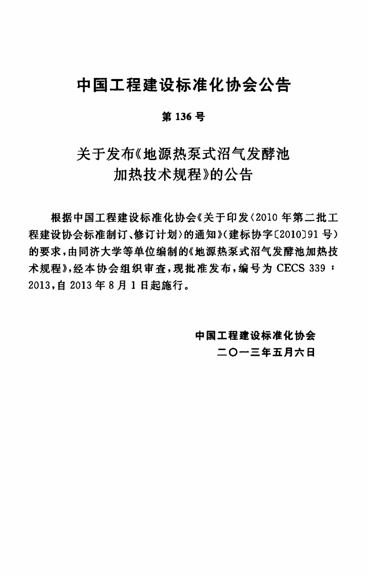 CECS339-2013 地源热泵式沼气发酵池加热技术规程.pdf 第4页