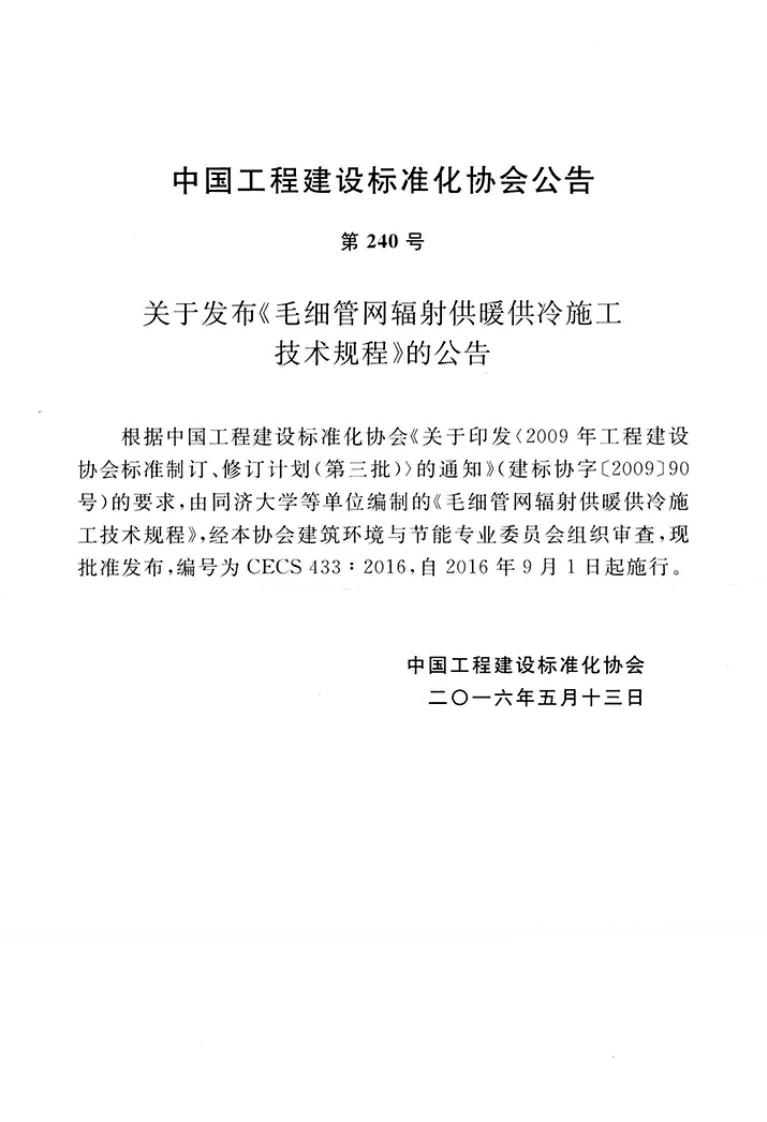 CECS433-2016 毛细管网辐射供暖供冷施工技术规程.pdf 第4页