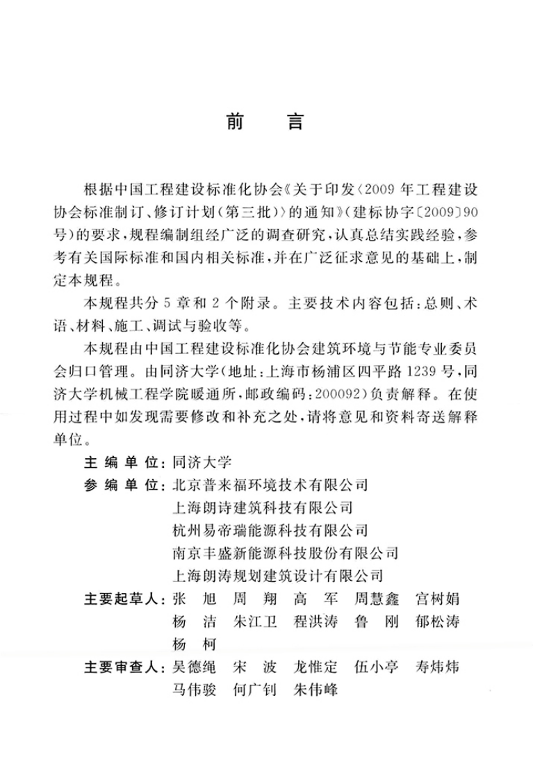 CECS433-2016 毛细管网辐射供暖供冷施工技术规程.pdf 第5页