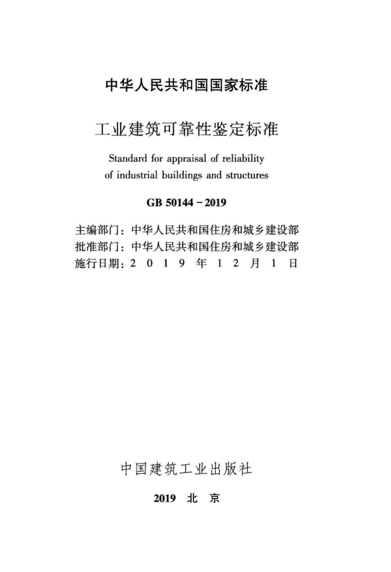 GB_50144-2019_工业建筑-可靠性鉴定标准.pdf 第2页