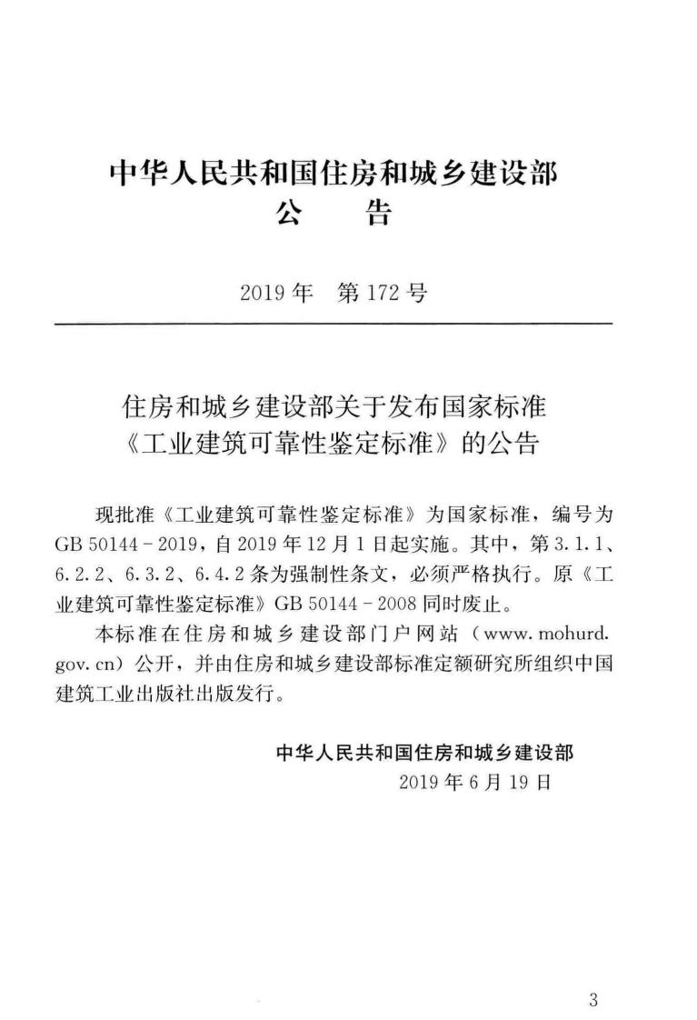 GB_50144-2019_工业建筑-可靠性鉴定标准.pdf 第3页