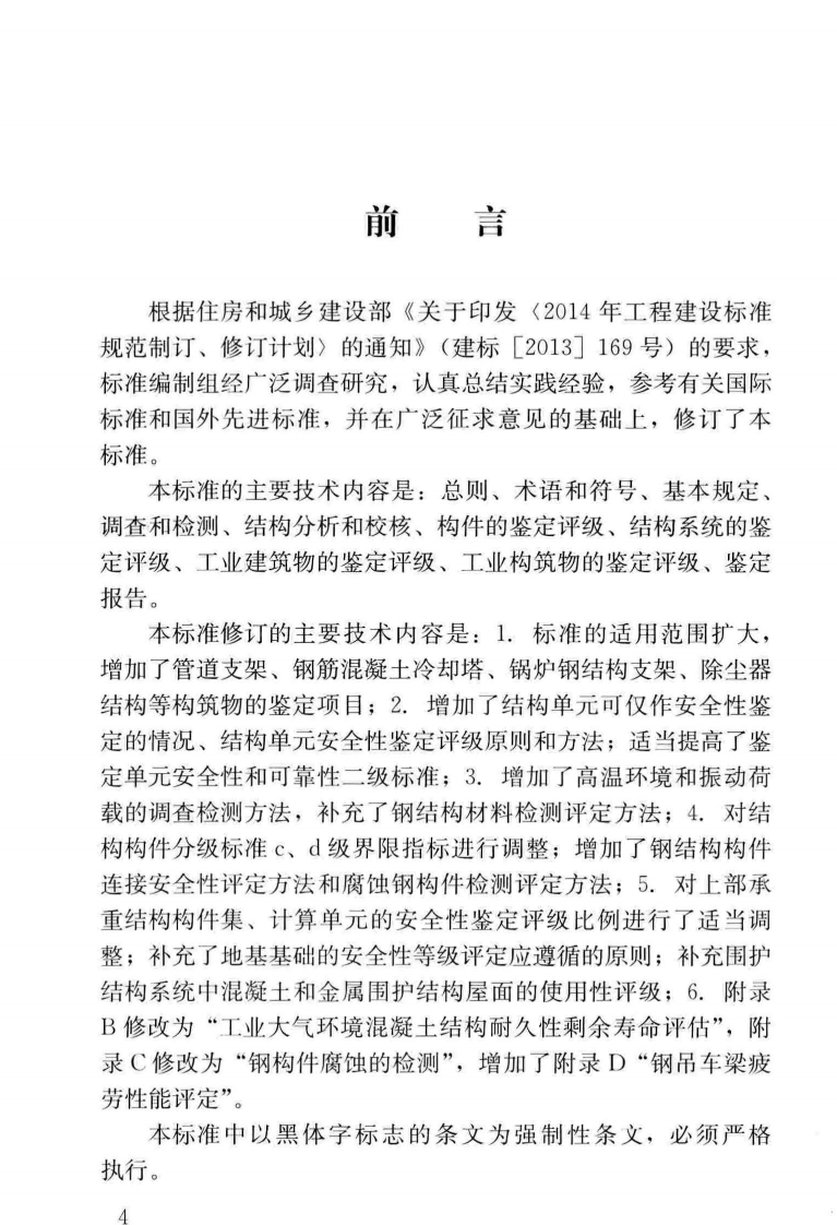 GB_50144-2019_工业建筑-可靠性鉴定标准.pdf 第4页