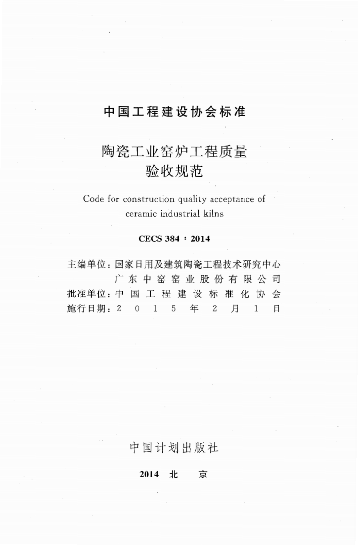 CECS384-2014 陶瓷工业窑炉工程质量验收规范.pdf 第2页