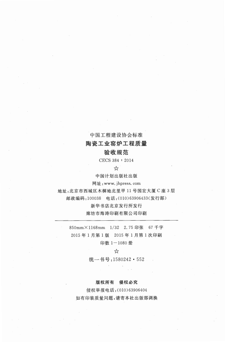 CECS384-2014 陶瓷工业窑炉工程质量验收规范.pdf 第3页