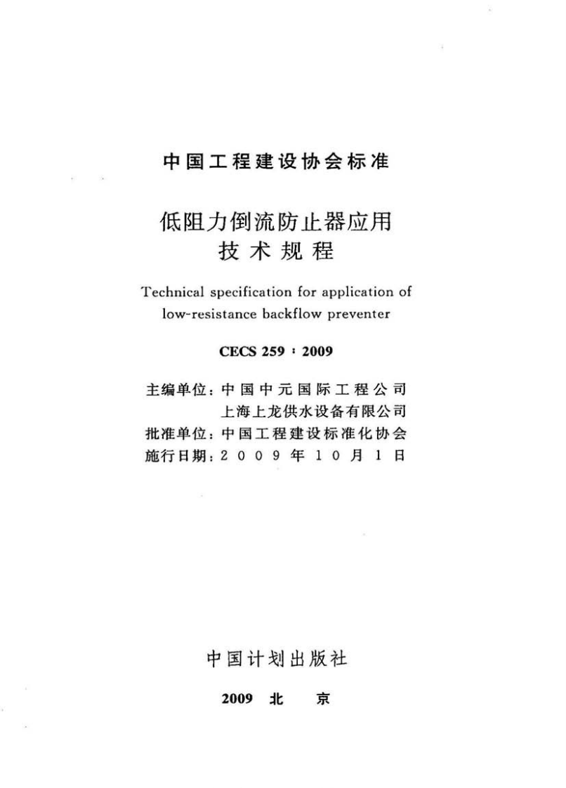 CECS259-2009 低阻力倒流防止器应用技术规程.pdf 第2页