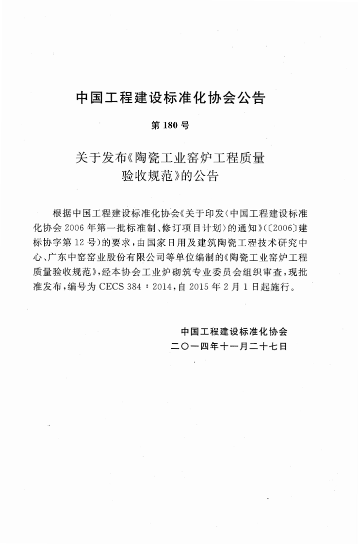CECS384-2014 陶瓷工业窑炉工程质量验收规范.pdf 第4页