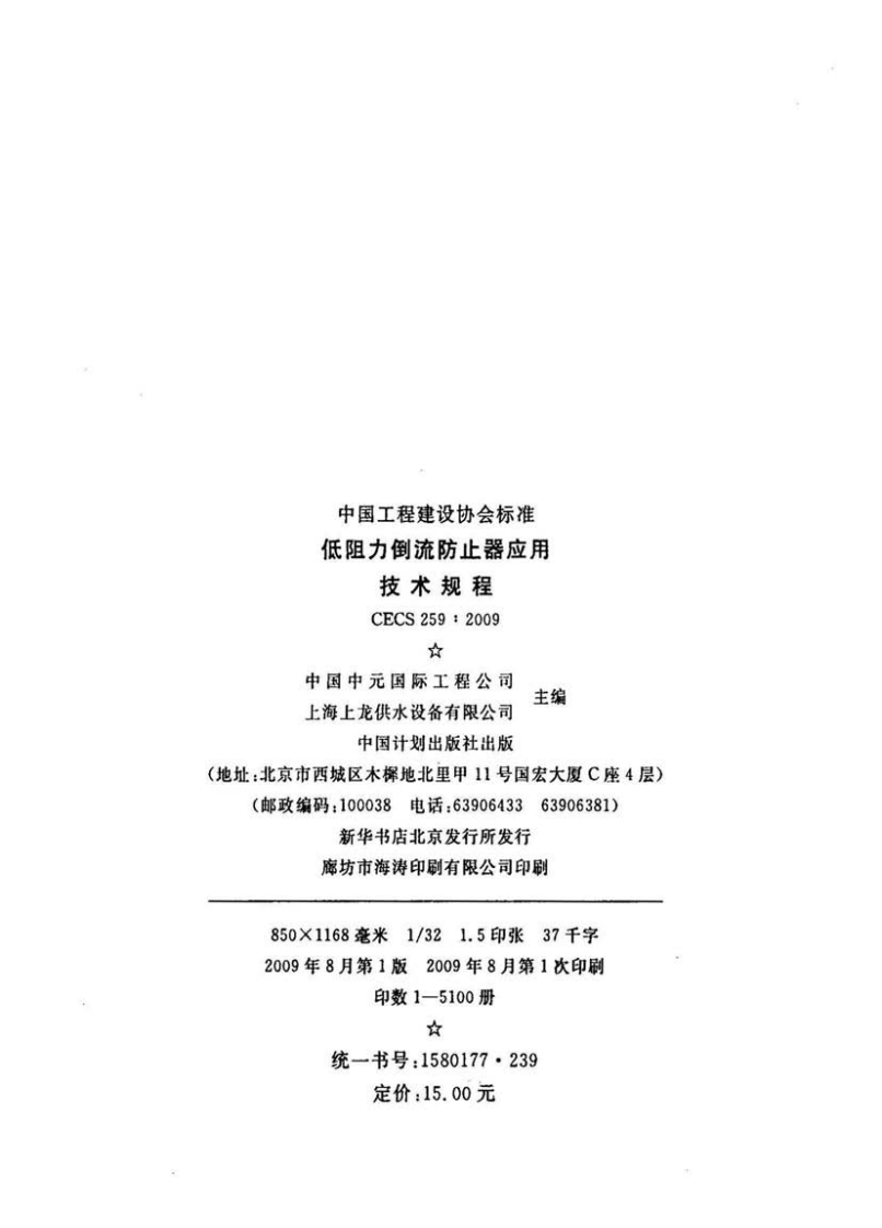 CECS259-2009 低阻力倒流防止器应用技术规程.pdf 第3页