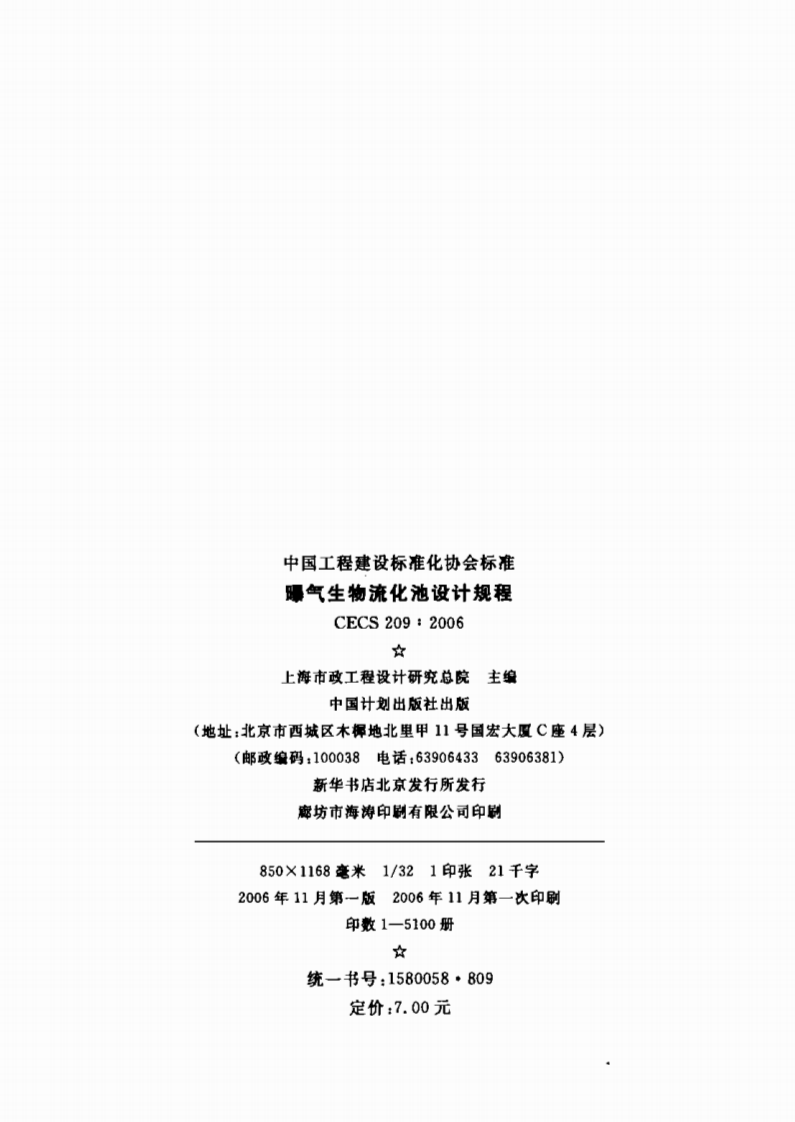 CECS209-2006 曝气生物流化池设计规程.PDF 第2页