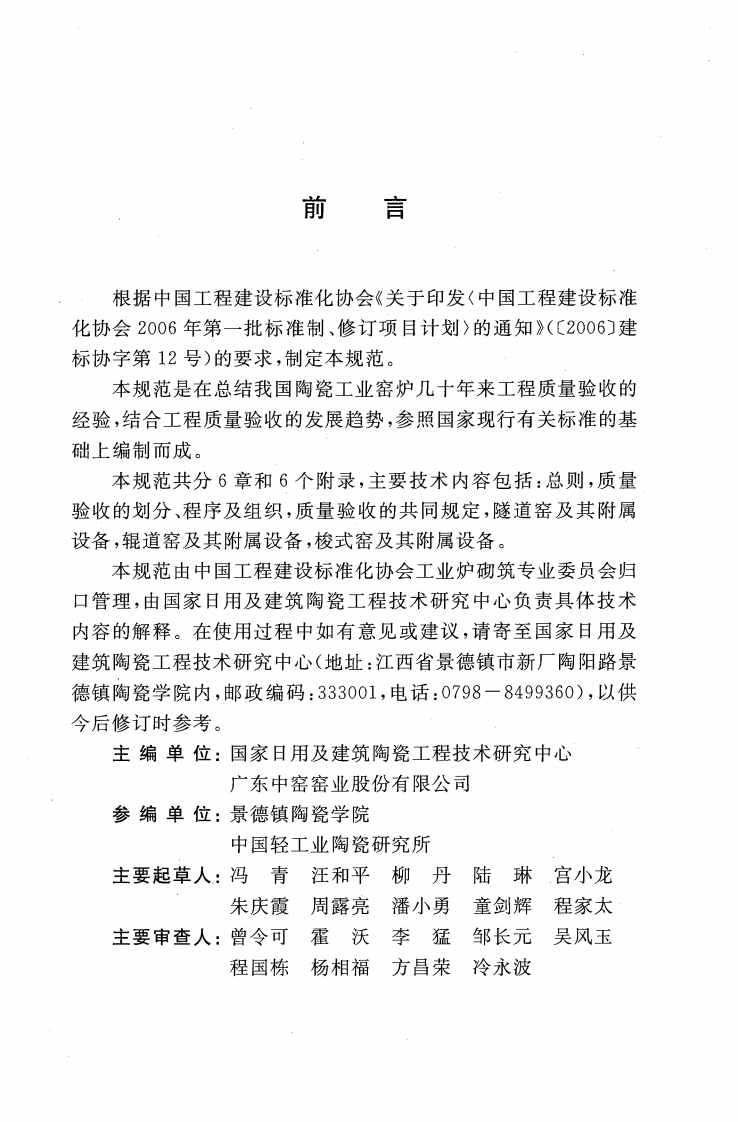 CECS384-2014 陶瓷工业窑炉工程质量验收规范.pdf 第5页