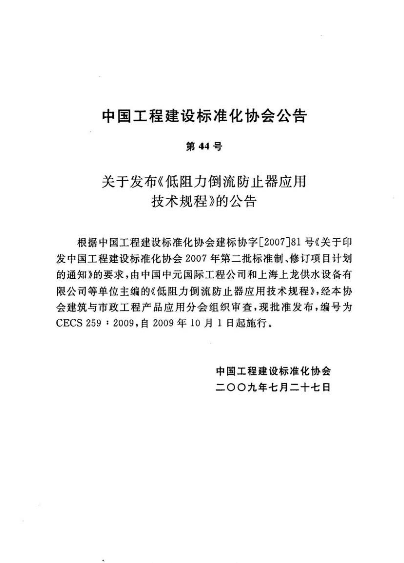 CECS259-2009 低阻力倒流防止器应用技术规程.pdf 第4页