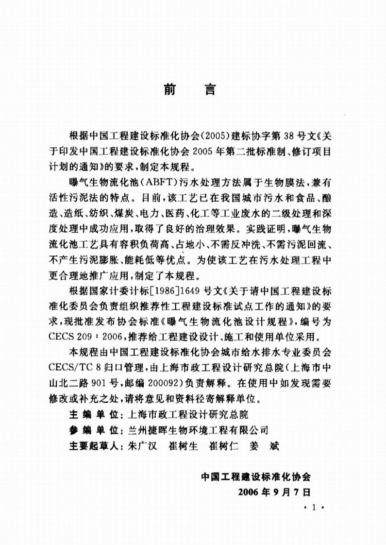 CECS209-2006 曝气生物流化池设计规程.PDF 第3页