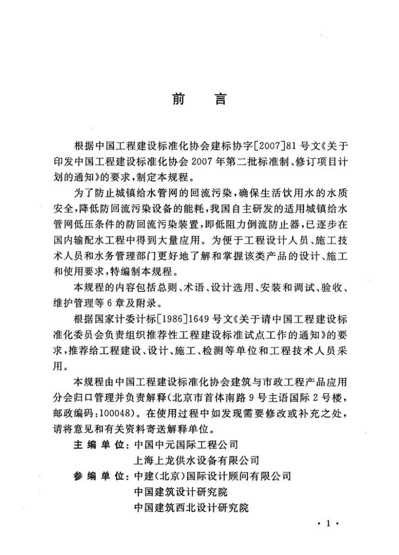 CECS259-2009 低阻力倒流防止器应用技术规程.pdf 第5页