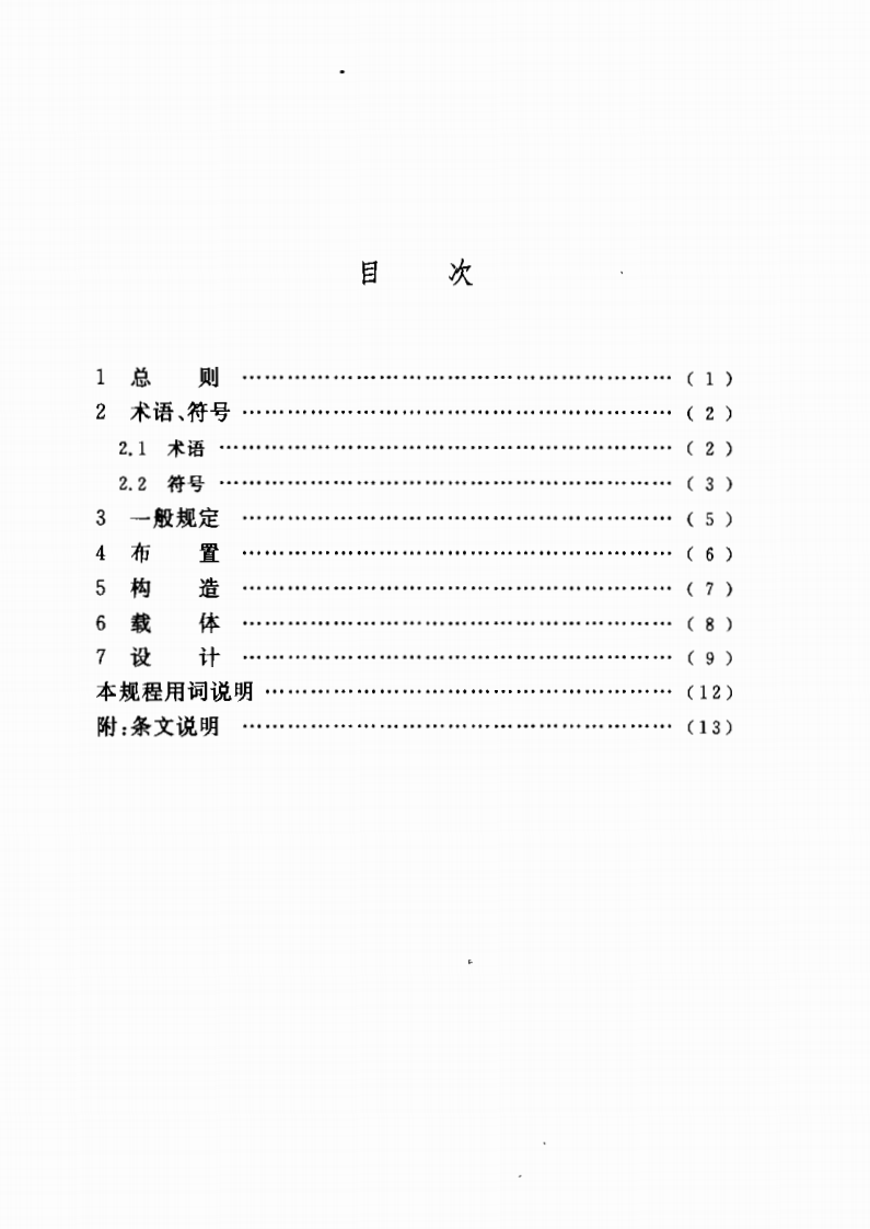 CECS209-2006 曝气生物流化池设计规程.PDF 第5页