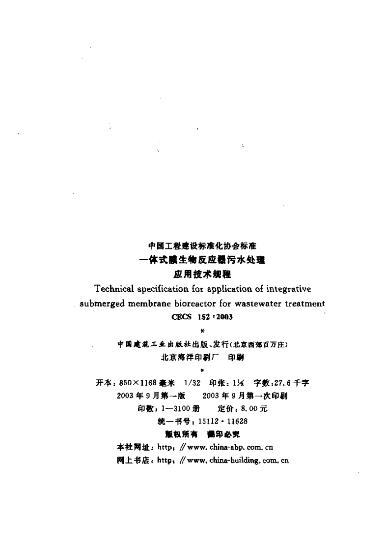 CECS152-2003 一体式膜生物反应器污水处理应用技术规程.pdf 第2页