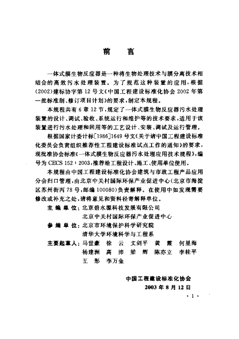 CECS152-2003 一体式膜生物反应器污水处理应用技术规程.pdf 第3页