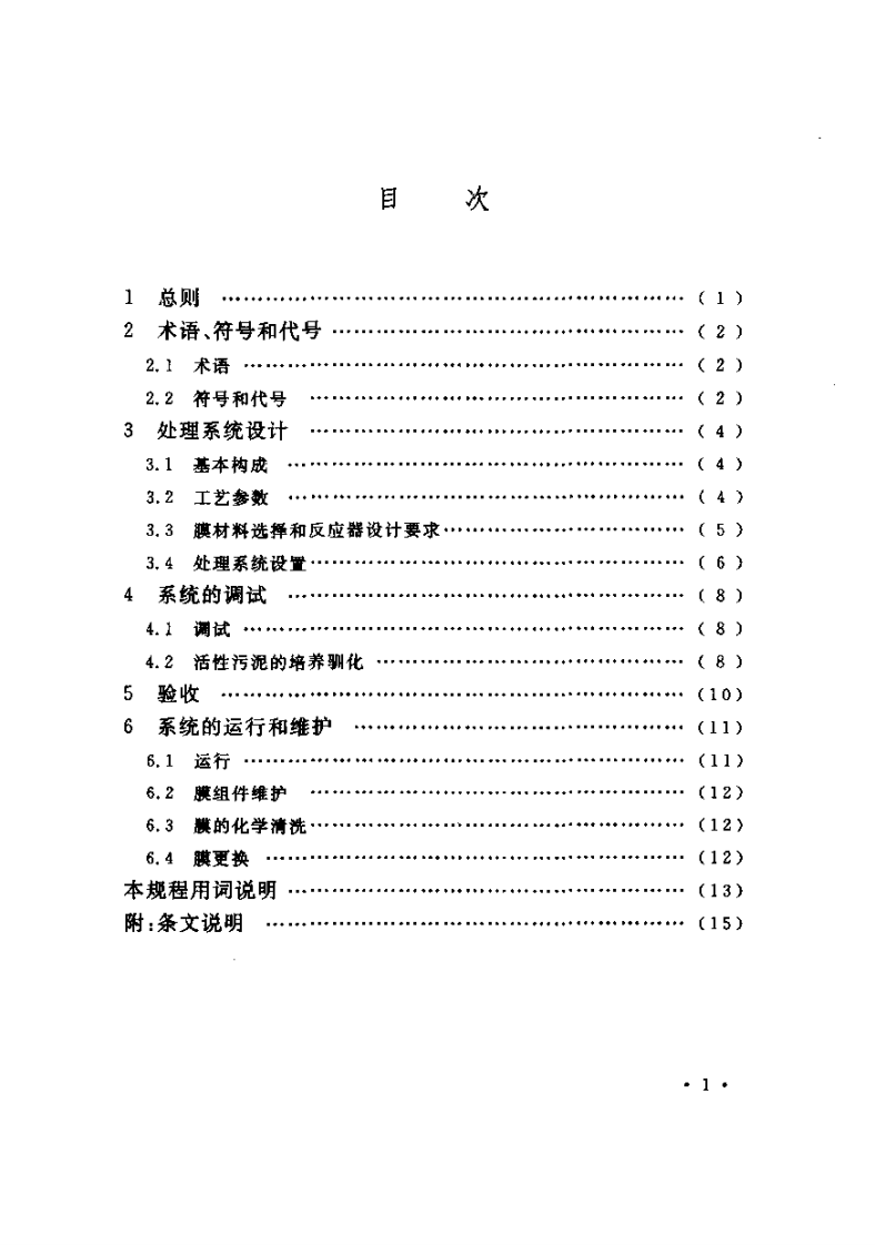 CECS152-2003 一体式膜生物反应器污水处理应用技术规程.pdf 第5页