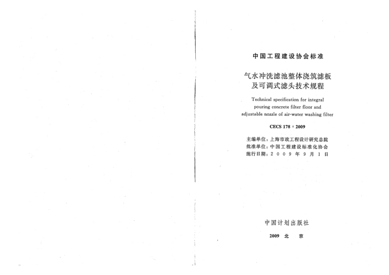 CECS178-2009 气水冲洗滤池整体浇筑滤板及可调式滤头技术规程.pdf 第2页