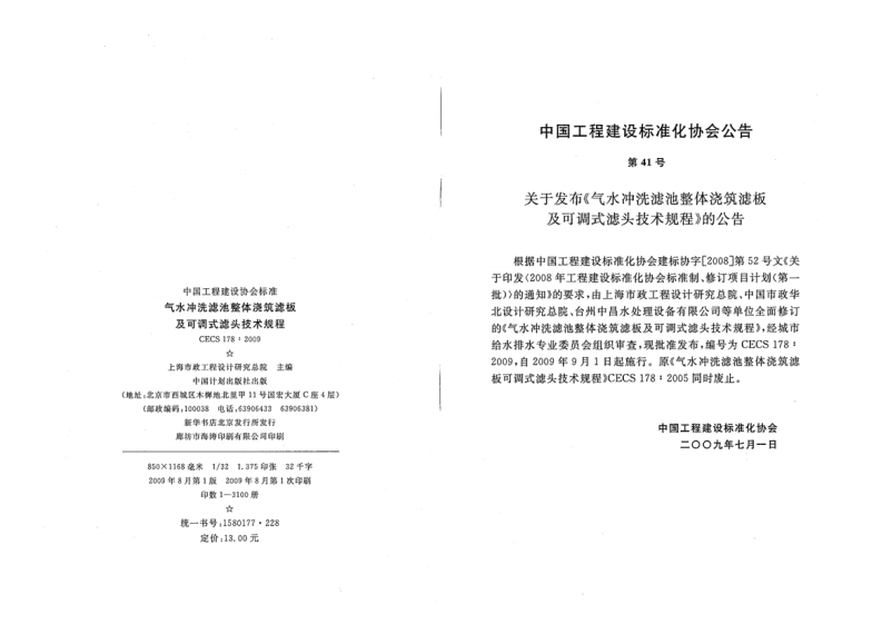 CECS178-2009 气水冲洗滤池整体浇筑滤板及可调式滤头技术规程.pdf 第3页