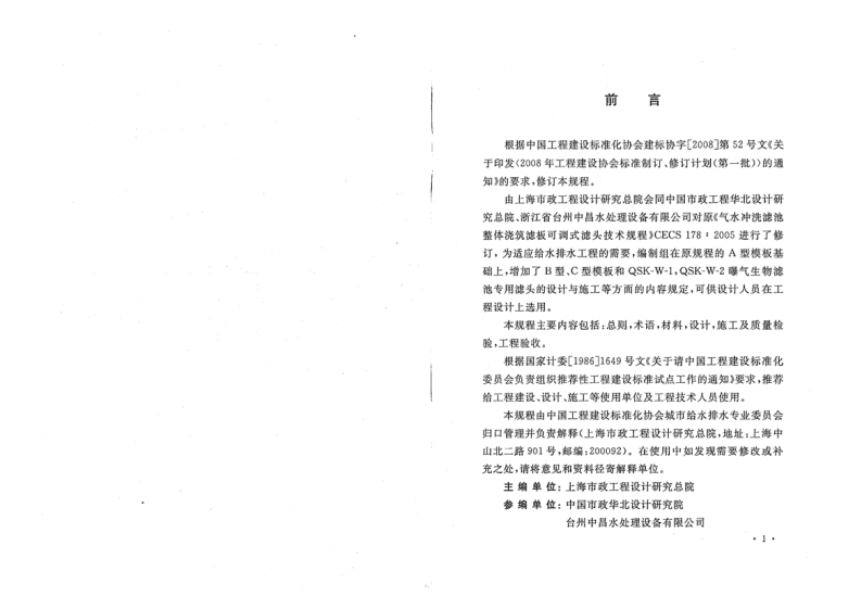 CECS178-2009 气水冲洗滤池整体浇筑滤板及可调式滤头技术规程.pdf 第4页