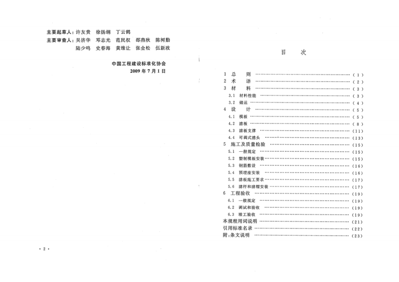 CECS178-2009 气水冲洗滤池整体浇筑滤板及可调式滤头技术规程.pdf 第5页