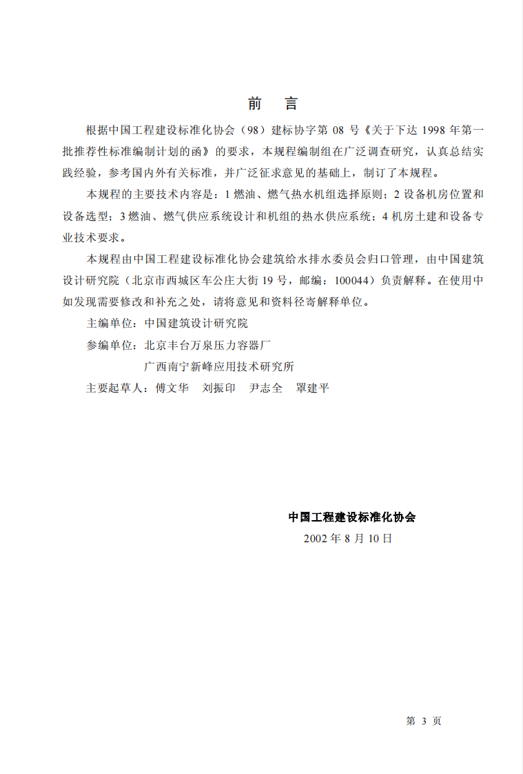 CECS134-2002 燃油、燃气热水机组生活热水供应设计规程.pdf 第2页